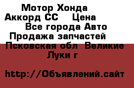 Мотор Хонда F20Z1,Аккорд СС7 › Цена ­ 27 000 - Все города Авто » Продажа запчастей   . Псковская обл.,Великие Луки г.